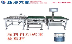 涂料檢重秤:百分百稱重檢測機(jī),自動(dòng)剔除重量NG產(chǎn)品