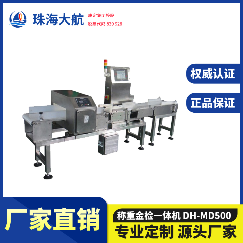 稱重金檢設(shè)備_金屬檢測設(shè)備_流水線稱重配套金檢機(jī)-珠海大航